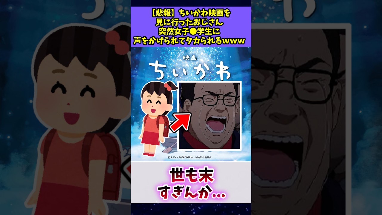【悲報】ちいかわ映画を見に行ったおじさん、突然女子●学生に声をかけてタカられるwww#ちいかわ