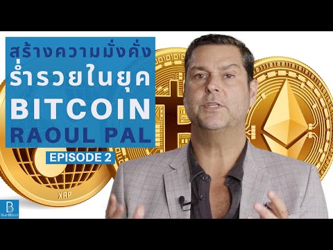 วิธีสร้างความมั่งคั่งร่ำรวยในยุค Bitcoin by Raoul Pal EP.2 ตอน วิธีเลือกเหรียญในการลงทุน