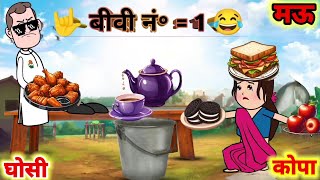 मऊ का - कामचोर आदमी | Mau Ki Comedy | Kopa Ki Comedy | Cartoon India