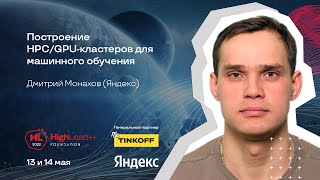 Построение HPC/GPU-кластеров для машинного обучения / Дмитрий Монахов (Яндекс)
