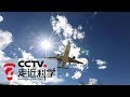 《走近科学》 航煤适航审定记：天上的安全讲头儿多 20190508 | CCTV走近科学官方频道