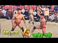           deva thapa javed gani pahilwan ki kushti