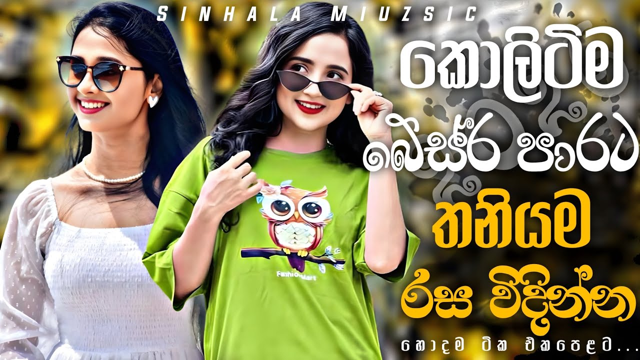 කොලිටිම බේස් පාරට තනියම රස විදින්න |Sinhala Band Nonstop Collection | Best Trending Sinhala Songs 