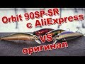 Убийца щуки Orbit 90SP-SR с AliExpress | Обзор, сравнение с оригиналом, игра, рыбалка