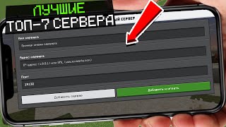 САМЫЙ ЛУЧШИЙ СЕРВЕР НА ТЕЛЕФОН В МАЙНКРАФТ ПЕ 1.21.72