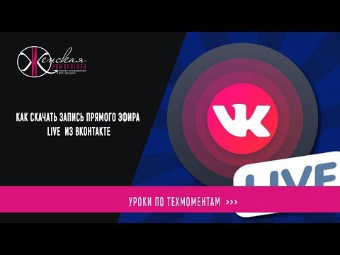 Как скачать запись прямого эфира  из ВКонтакте
