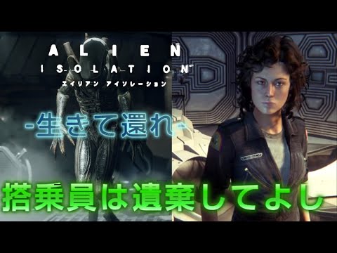 【エイリアンアイソレーション】DLC【搭乗員は遺棄してよし】生配信で挑戦中♪　#alienisolation