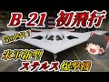 【ゆっくり解説軍事ニュース】世界初の第6世代！？米軍の新型ステルス爆撃機！B-21レイダー初飛行に成功！