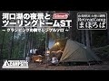 【河口湖の夜景とツーリングドームST 】グランピングの隣でシンプルソロ in RetreatCampまほろば