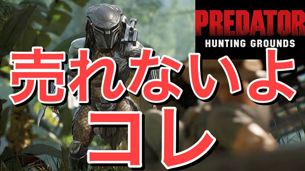 【PS4:無料】新作のサバイバルゲーム“プレデター”が今世紀最大のクソゲーすぎると話題に...【Predator Hunting Grounds】