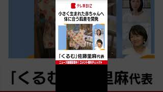 「くるむ」代表の佐藤さんは、「低出生体重児」向けに、一般的サイズより小さな肌着を製作。2021年は約120着を、東京や東北の病院に寄付しました。（2022年8月3日）#Shorts