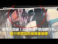 高雄熱熔膠命案偵辦突破與搬屍畫面曝光