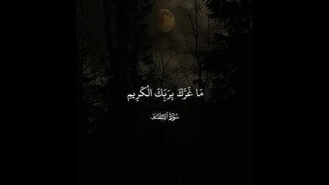 ياأيها الإنسان ما غرك بربك الكريم# الشيخ ماهر المعيقلي سورة الانفطار#