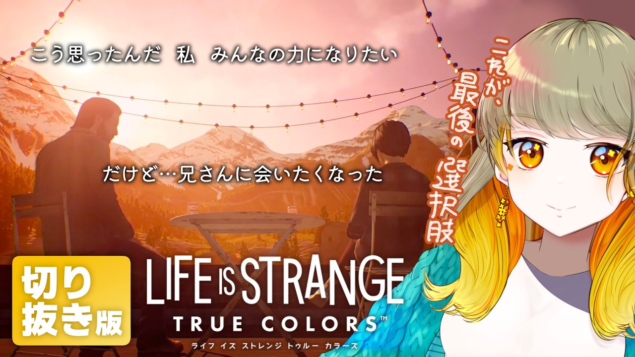【最終回】アレックスと選ぶ、最後の選択肢|Life is Strange: True Colors【切り抜き版】