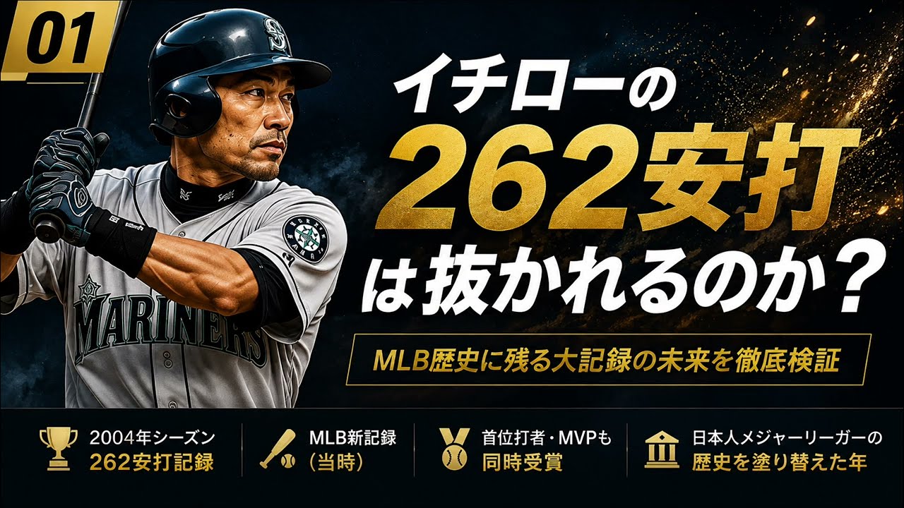 圧倒的異次元】イチローのシーズン262安打が「絶対に破られない」と言