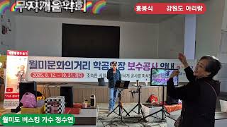 홍봉식 강원도 아리랑 원곡 조용필 월미도버스킹 가수 정수연 둥굴둥굴 살아보세 금영22079 백혈병환우돕기 🌈 무지개음악회 🌈