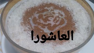 العاشورا🥣🥣 من الالف للياء مغذية ولذيذة ومش هتاخد منك وقت سهلة فى صنعها