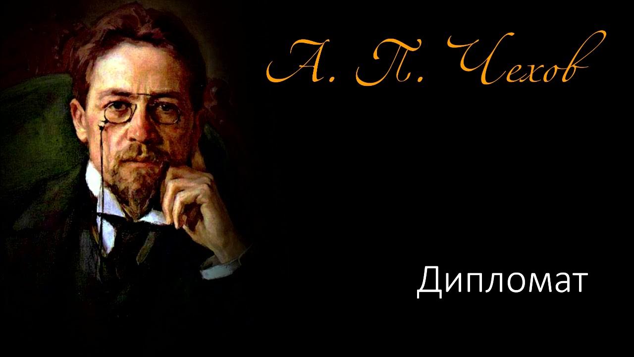 чехов рассказ дипломат. день дипломата поздравления. чехов рассказ дипломат. хирургия чехов кукрыниксы. чехов рассказ дипломат.