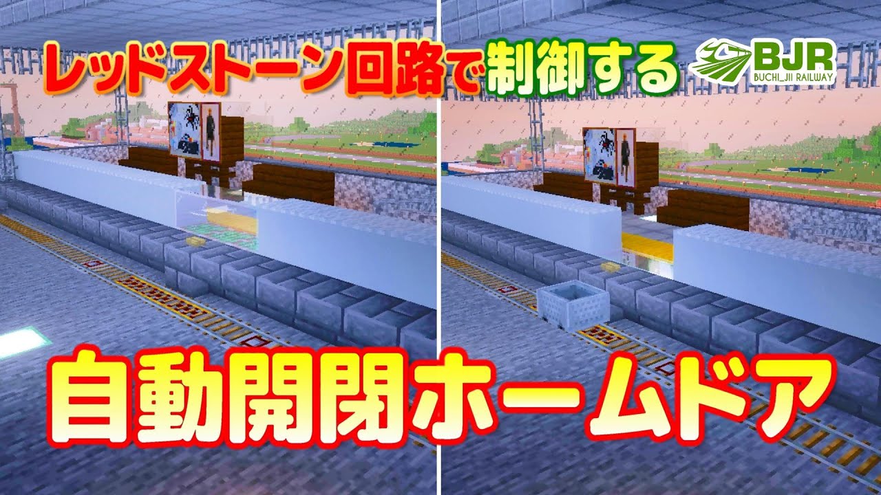 マイクラ Part033 自動で開閉するホームドアの作り方 トロッコ鉄道 電車 Youtube