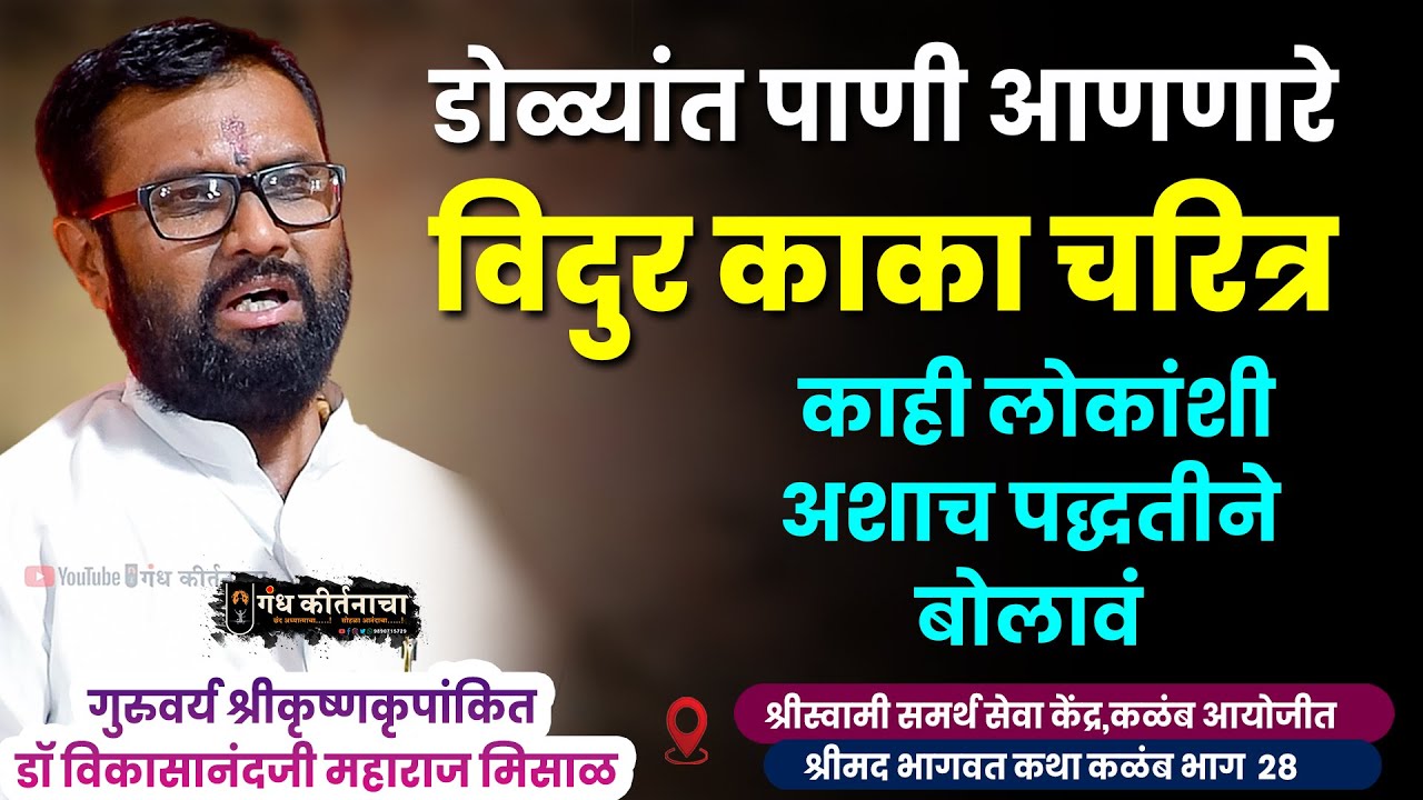 डोळ्यांत पाणी आणणारे विदुर काका चरित्र । काही लोकांशी अशाच पद्धतीने बोलावं । डॉ मिसाळ महाराज कथा