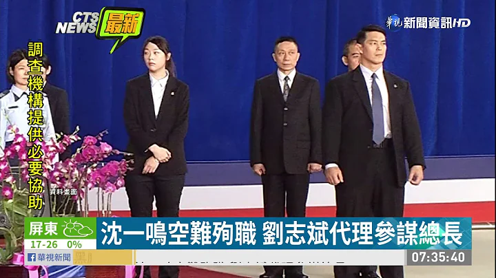 沈一鸣空难殉职 刘志斌代理参谋总长 | 华视新闻 20200103 - 天天要闻