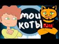 Мои коты. Рыжее безумие | Ответы