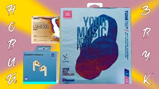 :  JBL Tune 760NC HUAWEI Freebuds 6i ASUS USB BT500