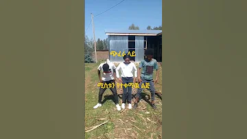 ጭፈራ ሲጨፍሩ ሚስቱን የተቀማዉ ልጅ እዉነተኛ ታሪክ Sebscrib እንዳይረሳ ለኔ ጥቅም አለዉ 