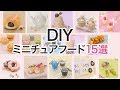 【DIY】ミニチュアフード15選＊粘土＊レジン＊タピオカ