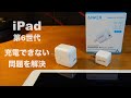 【iPad 第6世代】充電できない問題を解決