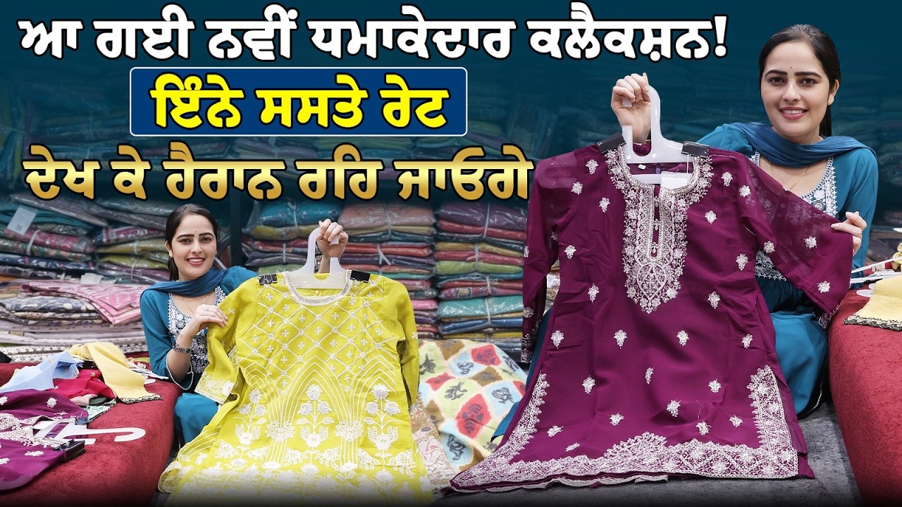 ਜਵਾਕਾਂ ਦੇ ਪਾਕਿਸਤਾਨੀ ਸੂਟ ਸਿਰਫ ₹399 ਤੋਂ ਸ਼ੁਰੂ! | Kids Pakistani Suits Wholesale Market Punjab