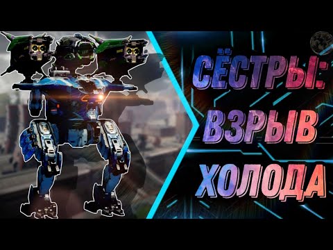 Видео: War Robots | Сирена и Лиса [Взвод с AIBOLIT]