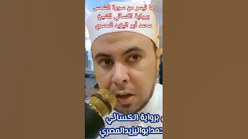 #حصريا ما تيسر من سورة الشمس برواية الكسائي #فضيلة_الشيخ #محمد أبو اليزيد المصري ❤️🧡🧡💛💚💙
