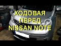 Передок ходовая - Nissan Note