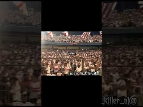 عمري كله ورا الزمالك     