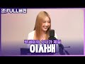 [FULL] 단점을 보완하는 메이크업으로 자신감을 UP! 메이크업 꿀팁 대방출!💄메이크업 아티스트 이사배 보는 라디오 | 박세미의 수다가 체질 | 240521