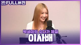 [FULL] 단점을 보완하는 메이크업으로 자신감을 UP! 메이크업 꿀팁 대방출!💄메이크업 아티스트 이사배 보는 라디오 | 박세미의 수다가 체질 | 240521