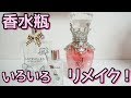 香水瓶♥リメイク　活用法　ルームフレグランス♥キャンドル♥ペンなど