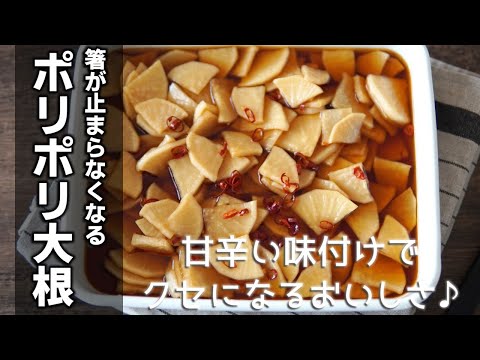 大量消費【ポリポリ大根の作り方】味がしっかり染みこんだ一度食べたら止まらなくなる大根大量消費レシピです♪覚えやすい分量で簡単に作れます☆