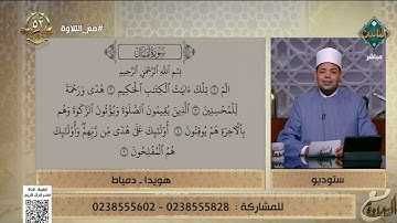 مع التلاوة| الأحكام التجويدية من سورة لقمان من الآية 1 إلى 5 - د. ماهر الفرماوي (الكاملة) 30/10/2025
