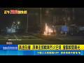 屏東街頭驚悚車禍！轎車高速自撞冒火光連續爆炸 住戶嚇壞急喊燒到油箱了｜三立新聞LIVE