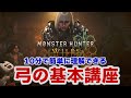 【MHWilds】モンハンワイルズの弓が10分でわかる弓の使い方講座　基本操作/導ノ矢/集中弱点攻撃/ビン装填方法/仕込み矢ゲージ/見切り避け【弓】【モンハンワイルズ】MHWs