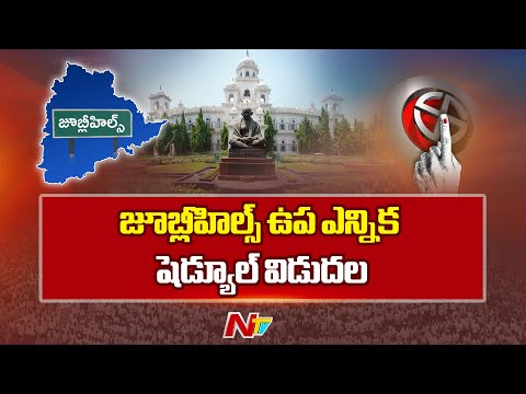Jubilee Hills: జూబ్లీహిల్స్‌ ఉప ఎన్నిక పోలింగ్ ఎప్పుడంటే?.. షెడ్యూల్‌ విడుదల | NTV Telugu - NTVTELUGU