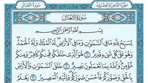 سورة التغابن مكتوبة / ناصر القطامي - Surat AtTaghabun written / Nasser Al-Qatami