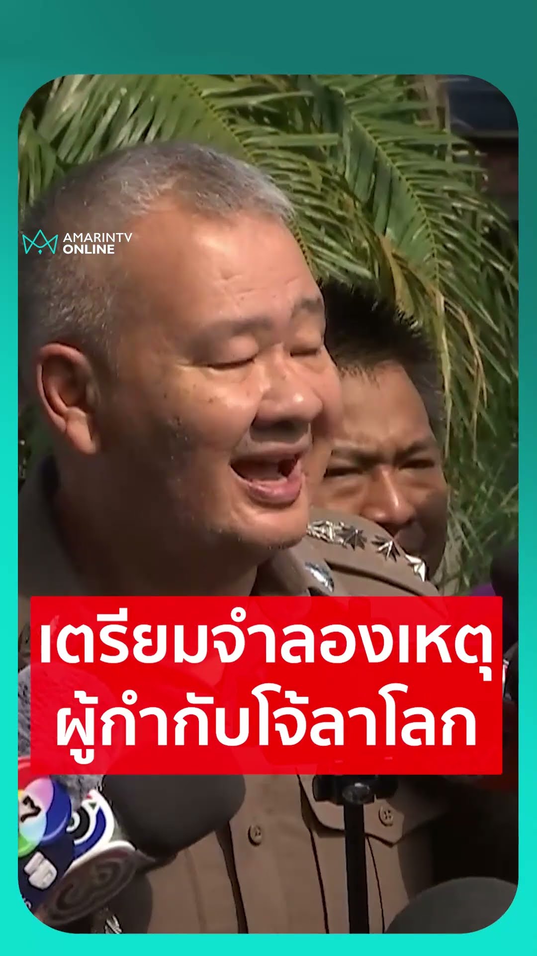 ผกก.สน.ประชาชื่น ลงพื้นที่เรือนจำคลองเปรม เตรียมจำลองเหตุ ผกก.โจ้เสียชีวิต | เรื่องร้อนอมรินทร์