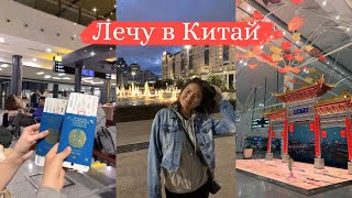 Лечу в Китай после 3 лет онлайн обучения️️ на карантине✈️🇨🇳