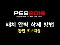 위닝2019 패치 완벽 삭제법!! 깔끔하게 지우는 확실한 방법