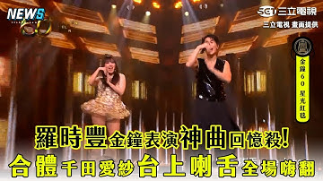 【金鐘60】羅時豐金鐘表演神曲回憶殺!