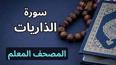 سورة الذاريات(Surah Adh-dhariyat)|المصحف المعلم برواية حفص عن عاصم|الشيخ عبدالله محمد طلعت