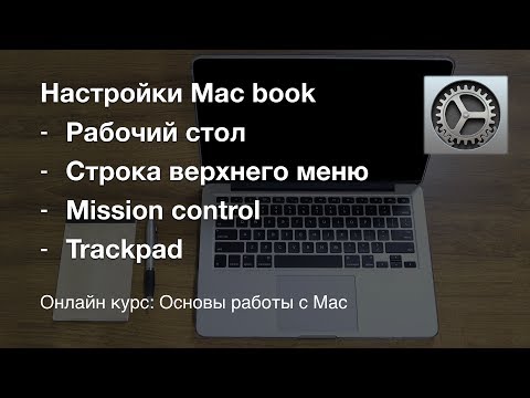 Основные настройки Mac book